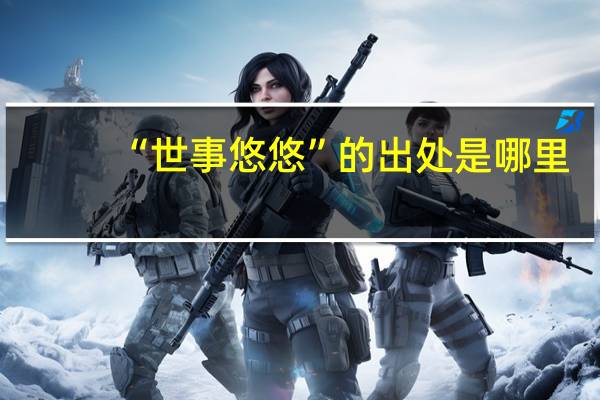 “世事悠悠”的出处是哪里