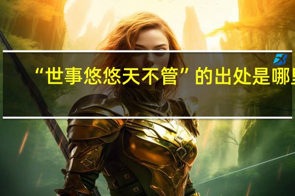 “世事悠悠天不管”的出处是哪里