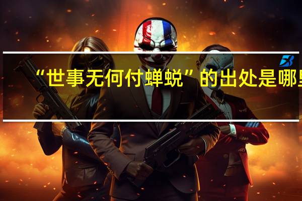 “世事无何付蝉蜕”的出处是哪里