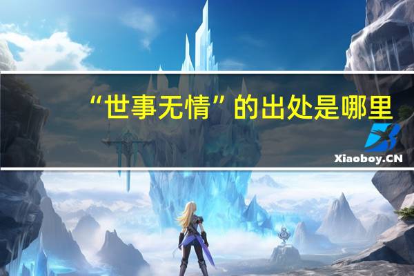“世事无情”的出处是哪里
