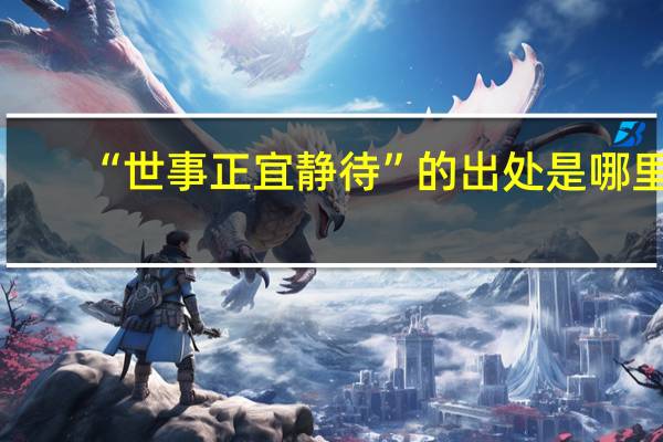 “世事正宜静待”的出处是哪里