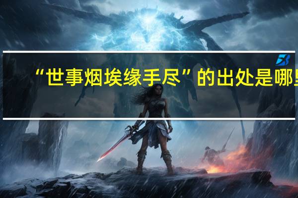 “世事烟埃缘手尽”的出处是哪里