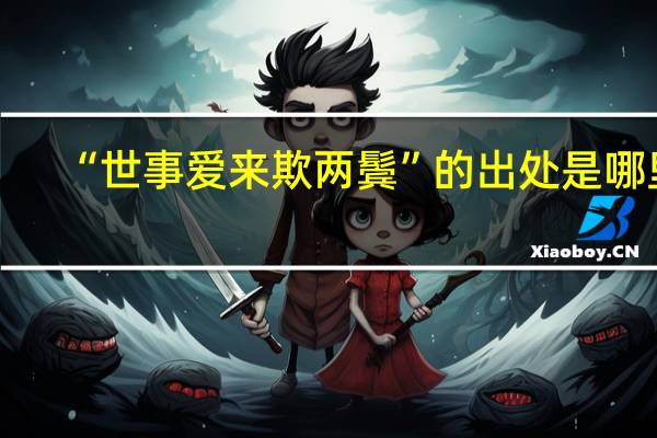 “世事爱来欺两鬓”的出处是哪里