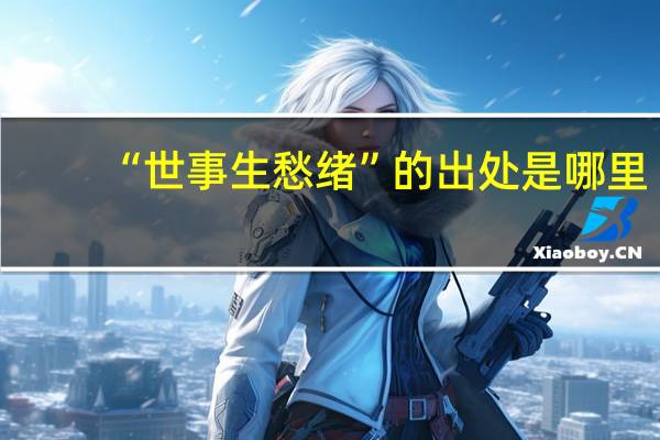 “世事生愁绪”的出处是哪里