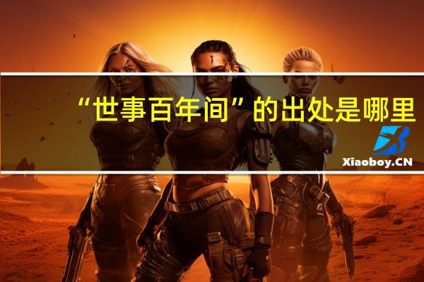 “世事百年间”的出处是哪里