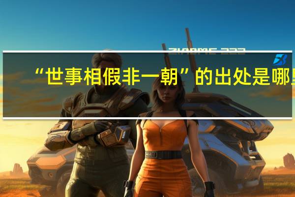 “世事相假非一朝”的出处是哪里