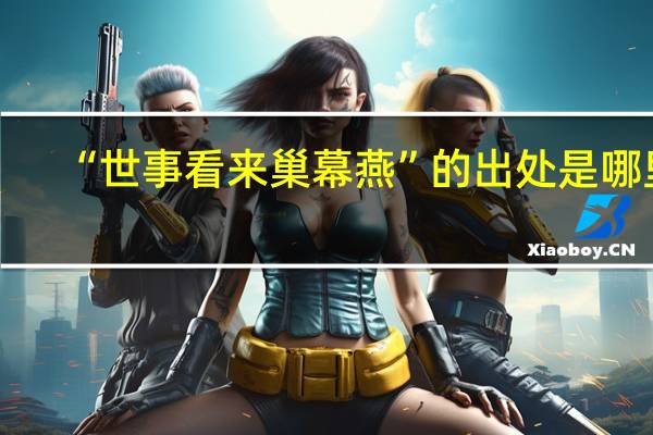 “世事看来巢幕燕”的出处是哪里