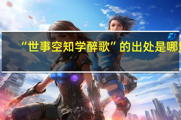 “世事空知学醉歌”的出处是哪里