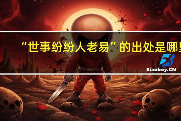 “世事纷纷人老易”的出处是哪里