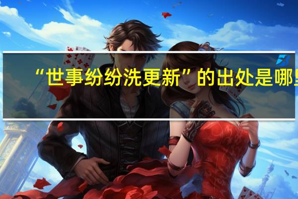 “世事纷纷洗更新”的出处是哪里