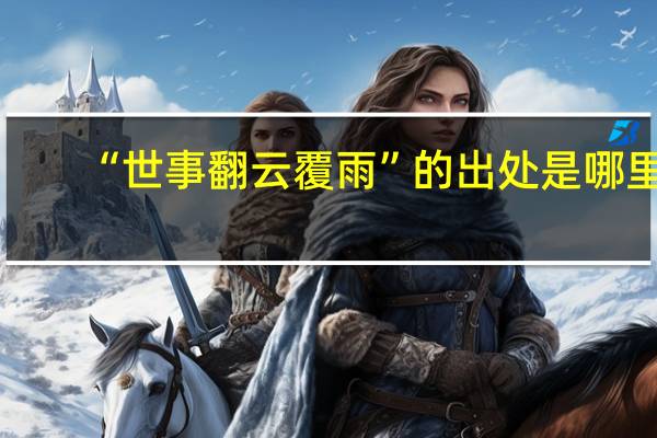 “世事翻云覆雨”的出处是哪里