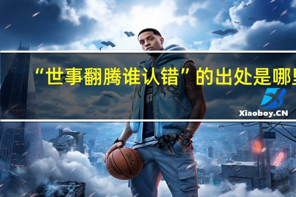 “世事翻腾谁认错”的出处是哪里