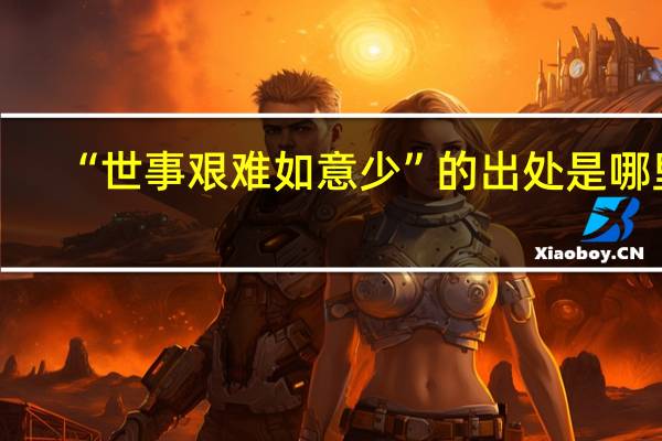 “世事艰难如意少”的出处是哪里