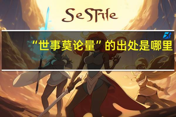 “世事莫论量”的出处是哪里