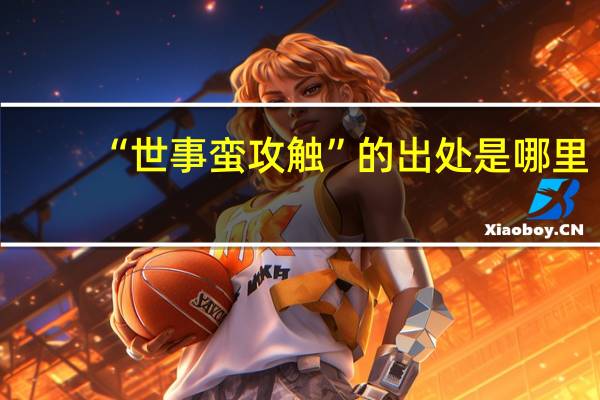 “世事蛮攻触”的出处是哪里