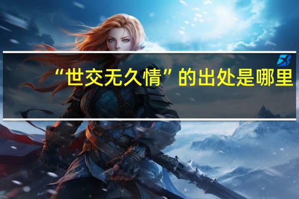 “世交无久情”的出处是哪里