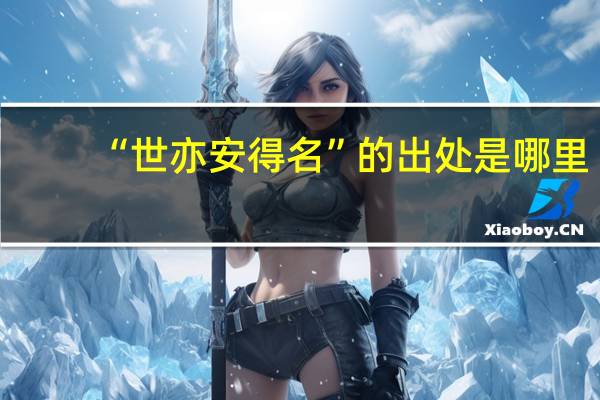 “世亦安得名”的出处是哪里