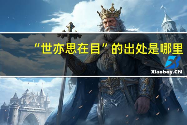 “世亦思在目”的出处是哪里