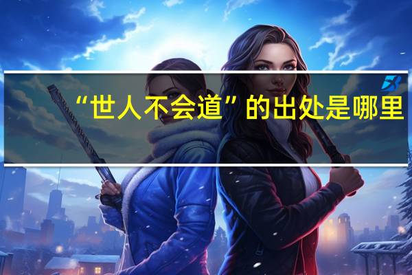 “世人不会道”的出处是哪里