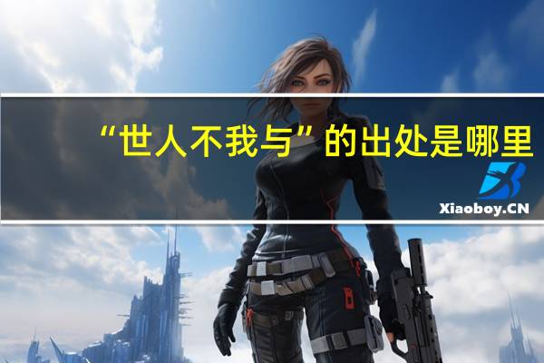 “世人不我与”的出处是哪里