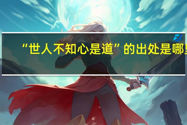 “世人不知心是道”的出处是哪里