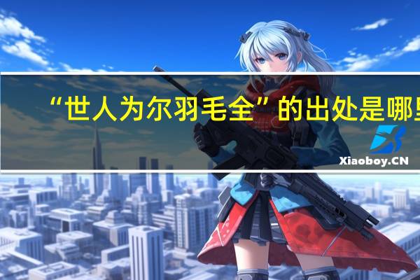 “世人为尔羽毛全”的出处是哪里