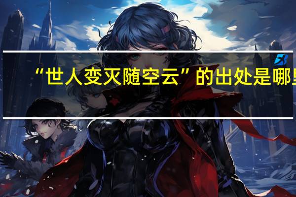 “世人变灭随空云”的出处是哪里