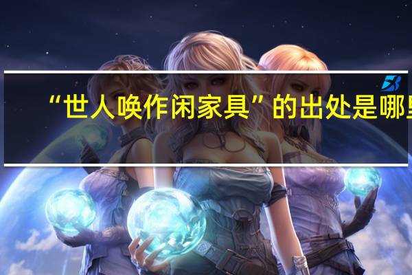 “世人唤作闲家具”的出处是哪里