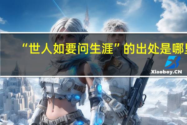 “世人如要问生涯”的出处是哪里