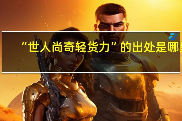 “世人尚奇轻货力”的出处是哪里
