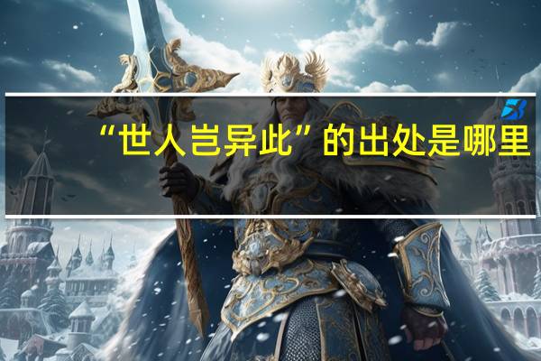 “世人岂异此”的出处是哪里