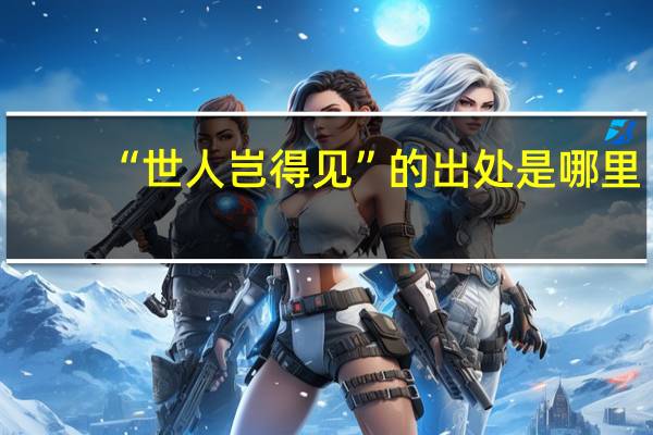 “世人岂得见”的出处是哪里