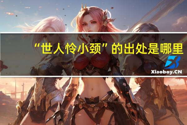 “世人怜小颈”的出处是哪里