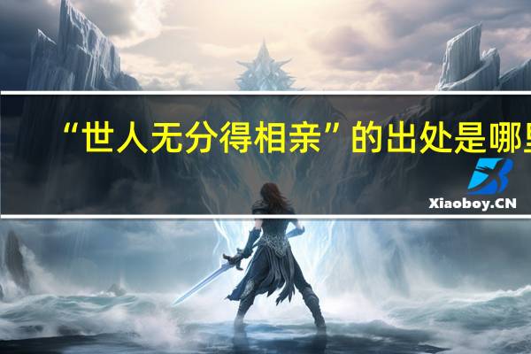 “世人无分得相亲”的出处是哪里