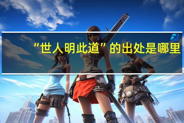 “世人明此道”的出处是哪里