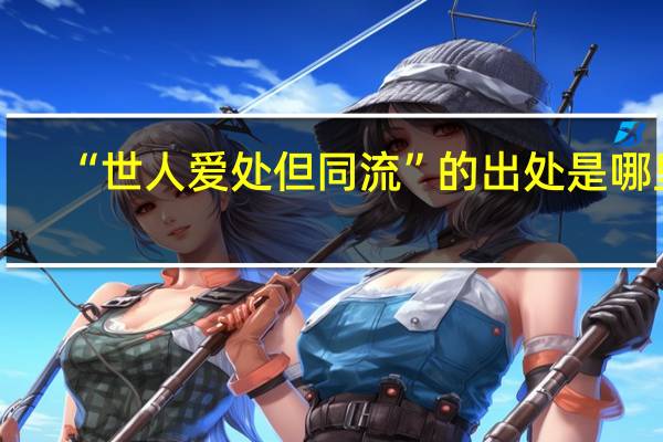 “世人爱处但同流”的出处是哪里