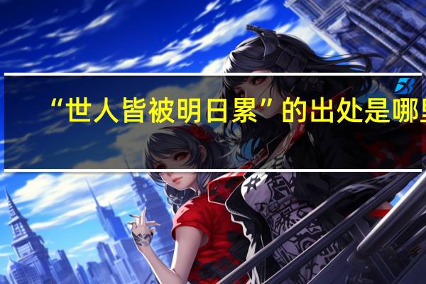“世人皆被明日累”的出处是哪里