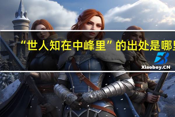 “世人知在中峰里”的出处是哪里