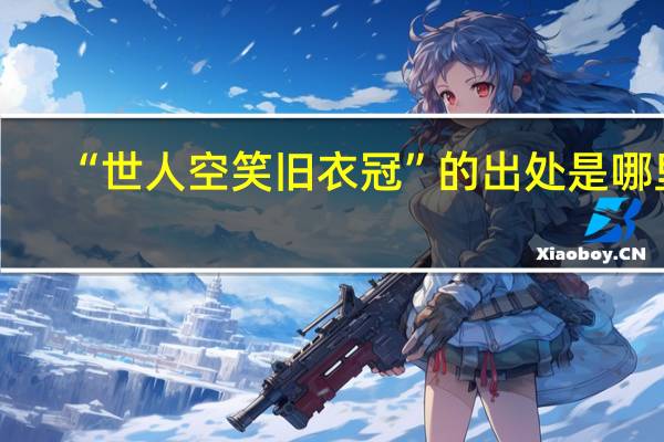 “世人空笑旧衣冠”的出处是哪里
