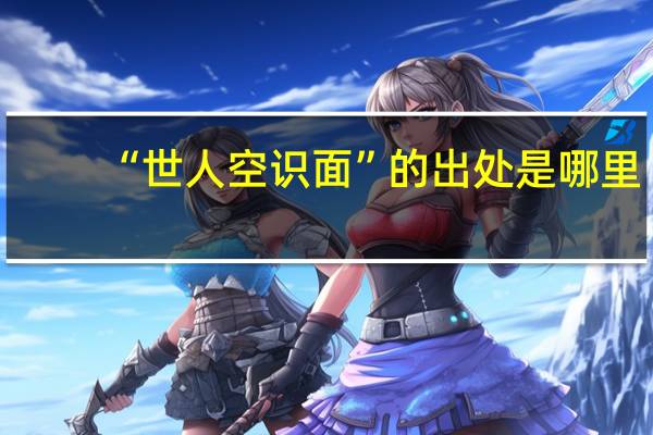 “世人空识面”的出处是哪里
