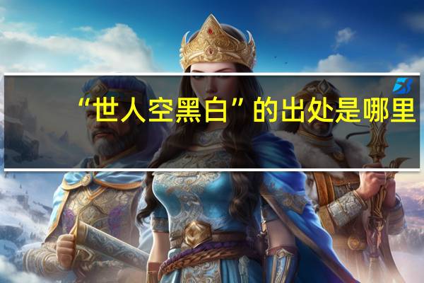 “世人空黑白”的出处是哪里