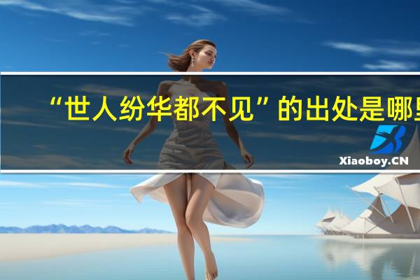 “世人纷华都不见”的出处是哪里