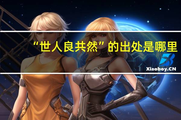 “世人良共然”的出处是哪里