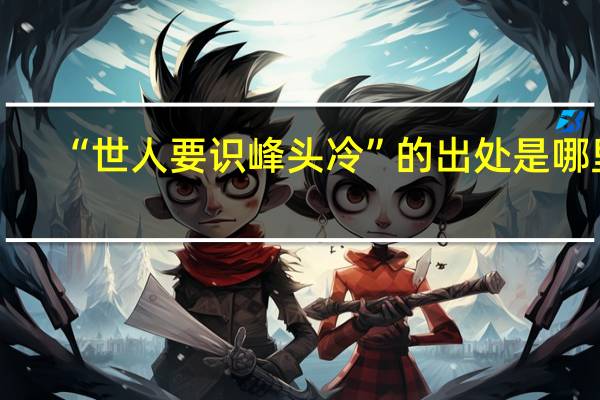 “世人要识峰头冷”的出处是哪里