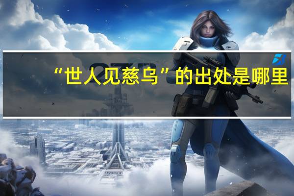 “世人见慈乌”的出处是哪里