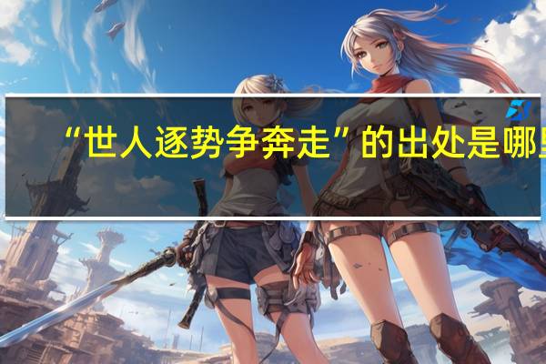 “世人逐势争奔走”的出处是哪里