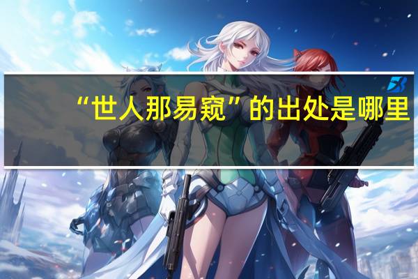 “世人那易窥”的出处是哪里