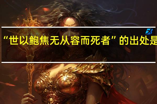 “世以鲍焦无从容而死者”的出处是哪里