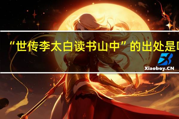 “世传李太白读书山中”的出处是哪里