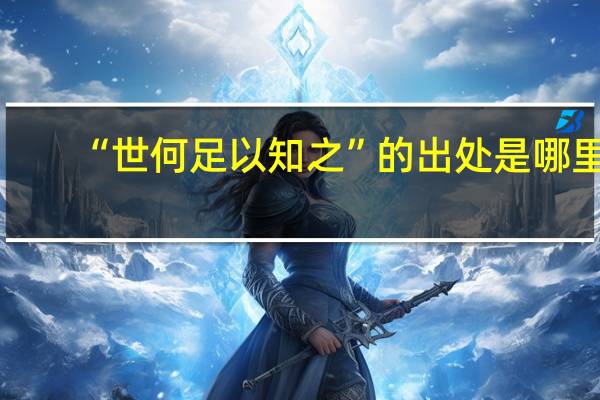 “世何足以知之”的出处是哪里